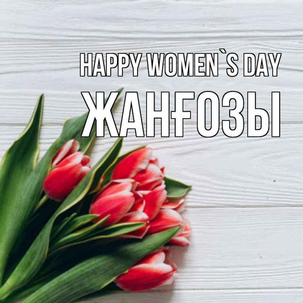 Greetings card с именем, Жанғозы happy women`s day весна 2 Greetings with text for free download 